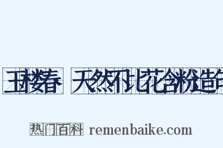 玉楼春·天然不比花含粉造句是什么意思的图片
